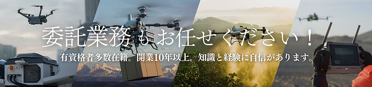 当店では経験豊富な技術者による請負業務も行っており、機材導入が難しいお客様や、特別な知識を要する作業など、複雑な状況下での業務に対応しております。初めてのドローン業務や新しい技術を取り入れる際に、当店の技術者を現場へ派遣し指導を含めたサポートを行うことも可能です。