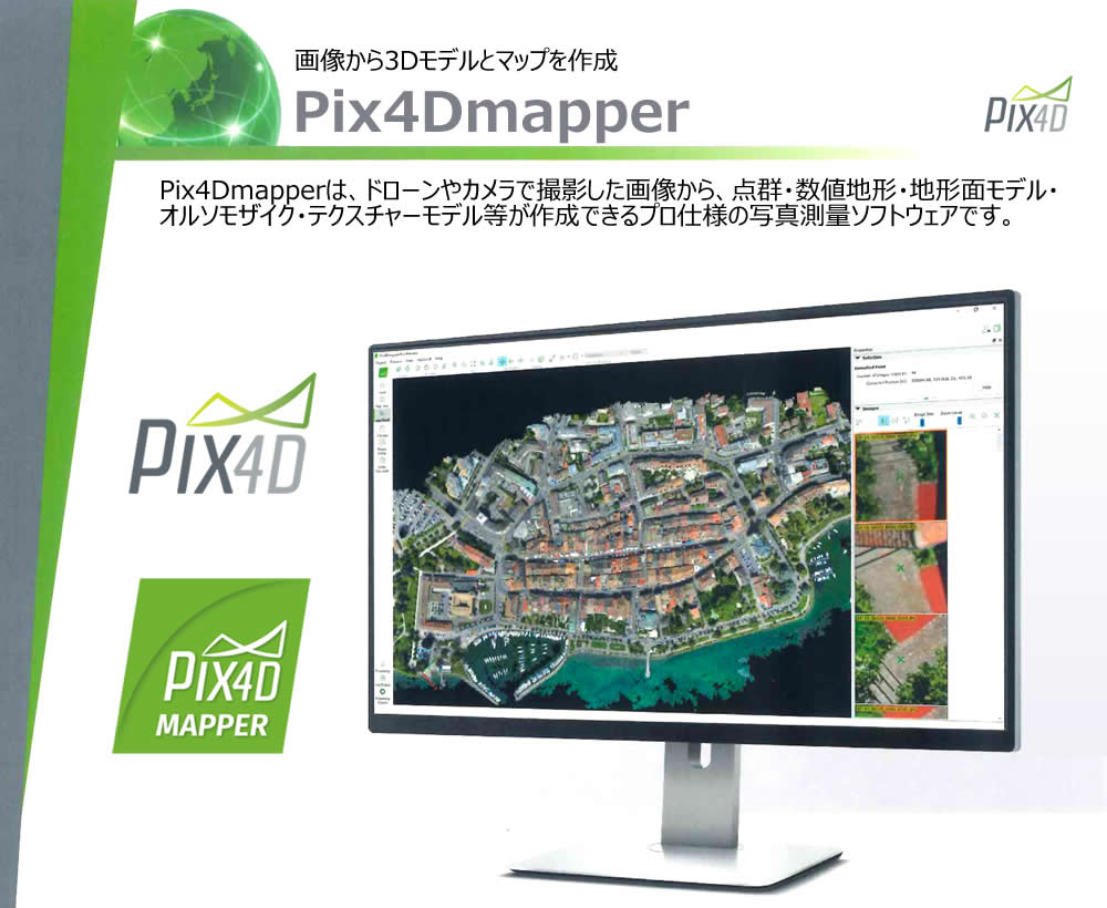 Pix4Dmapperは、ドローンやカメラで撮影した画像から、点群・数値地形・地形面モデル・オルソモザイク・テクスチャーモデル等が作成できるプロ仕様の写真測量ソフトウェアです。